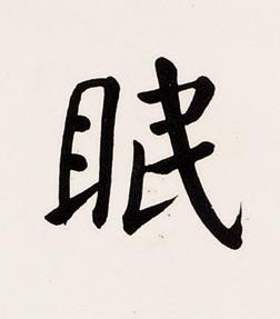 眠楷书书法写法高清图片