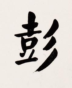 彭楷书书法写法高清图片