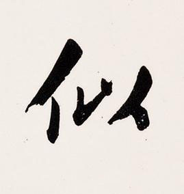 似楷书书法写法高清图片