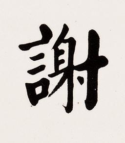 謝楷书书法写法高清图片