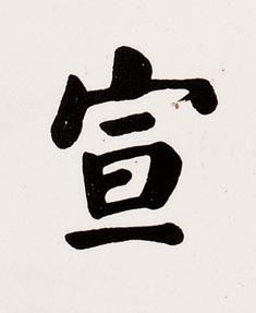 宣楷书书法写法高清图片