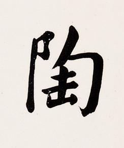 陶楷书书法写法高清图片