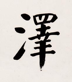 澤楷书书法写法高清图片