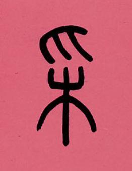 采篆书书法写法高清图片