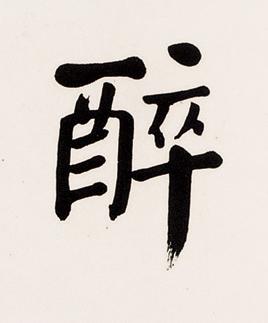 醉楷书书法写法高清图片