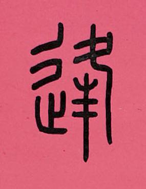 逢篆书书法写法高清图片