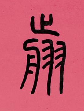 翦篆书书法写法高清图片