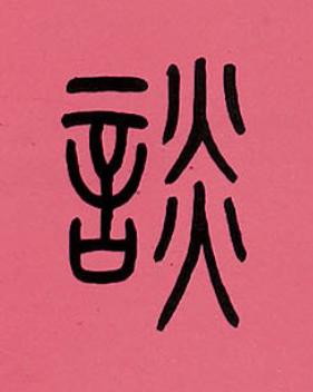 談篆书书法写法高清图片