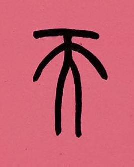 天篆书书法写法高清图片