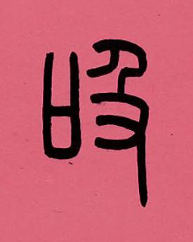 吸篆书书法写法高清图片