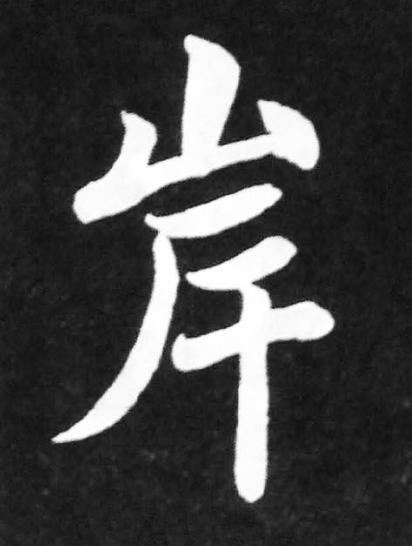 岸楷书书法写法高清图片