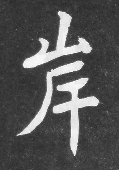 岸楷书书法写法高清图片