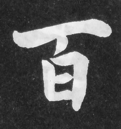 百楷书书法写法高清图片