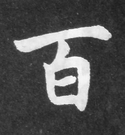 百楷书书法写法高清图片