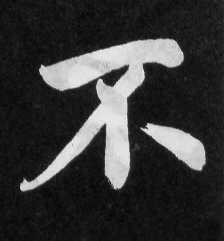 不楷书书法写法高清图片