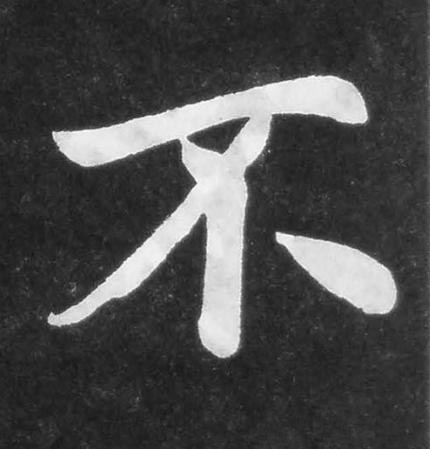 不楷书书法写法高清图片