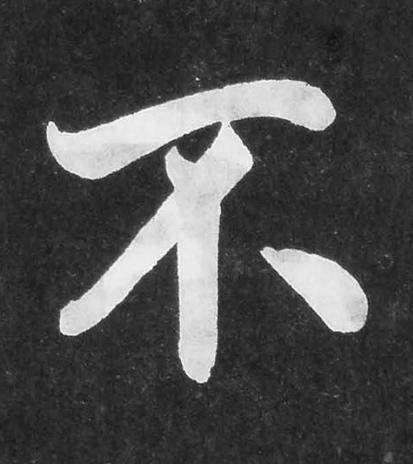 不楷书书法写法高清图片