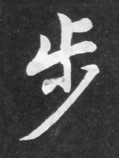 步楷书书法写法高清图片