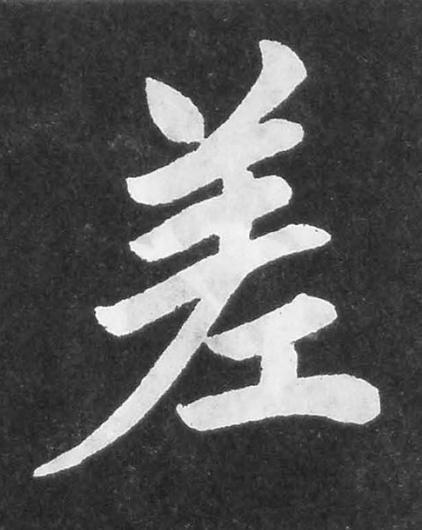 差楷书书法写法高清图片