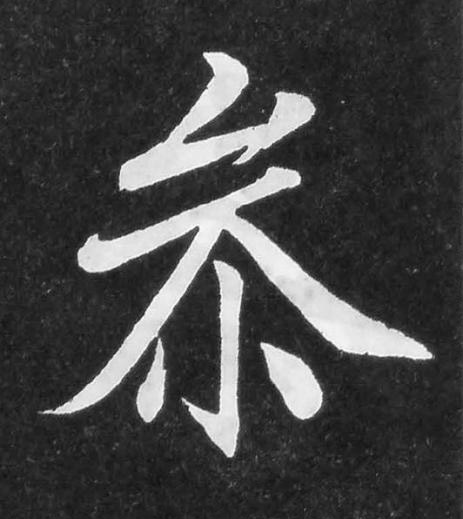 㕘楷书书法写法高清图片