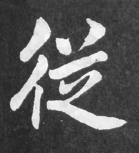従楷书书法写法高清图片