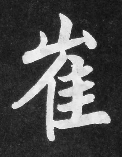 崔楷书书法写法高清图片
