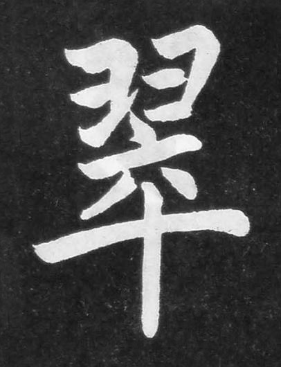 翠楷书书法写法高清图片
