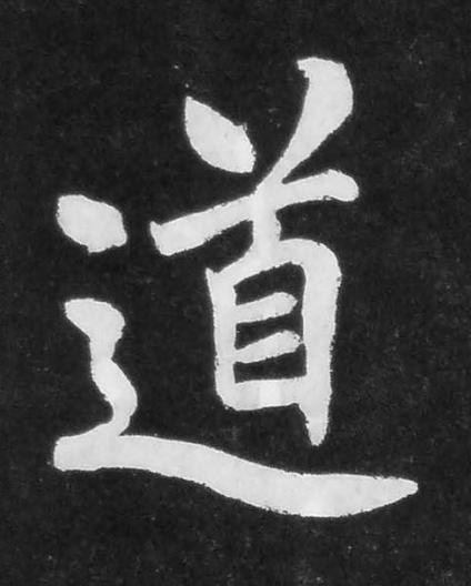 道楷书书法写法高清图片