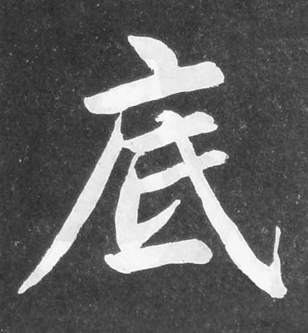 底楷书书法写法高清图片