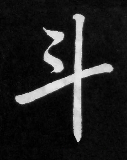 斗楷书书法写法高清图片