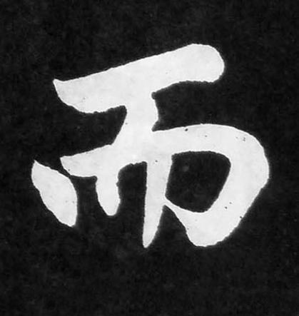 而楷书书法写法高清图片