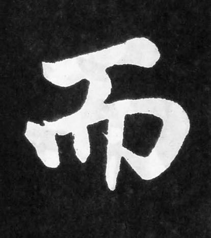 而楷书书法写法高清图片