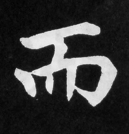 而楷书书法写法高清图片