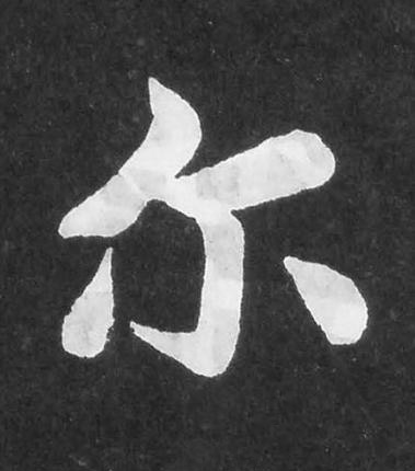 尓楷书书法写法高清图片