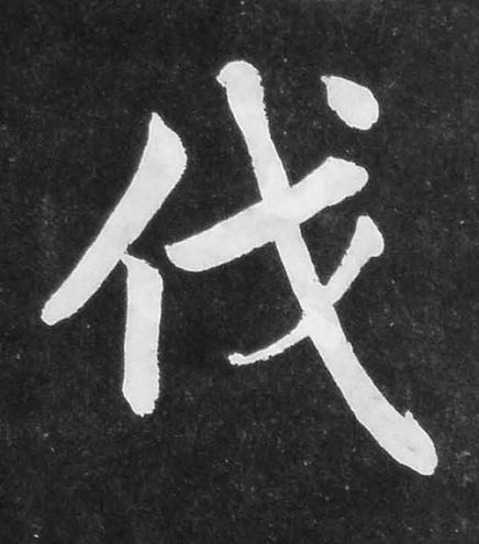 伐楷书书法写法高清图片