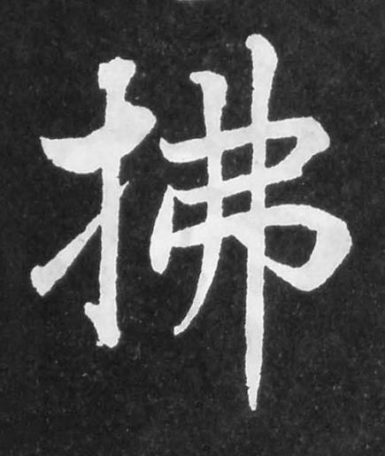 拂楷书书法写法高清图片