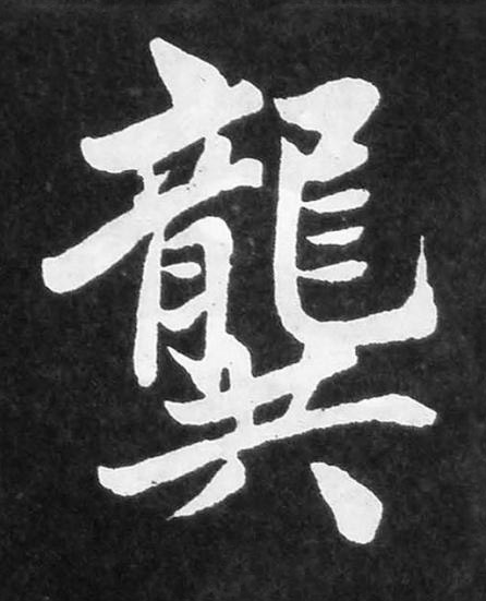 龔楷书书法写法高清图片