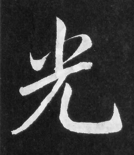 光楷书书法写法高清图片