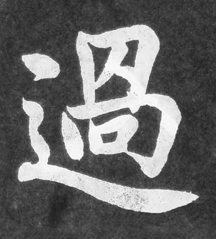 過楷书书法写法高清图片