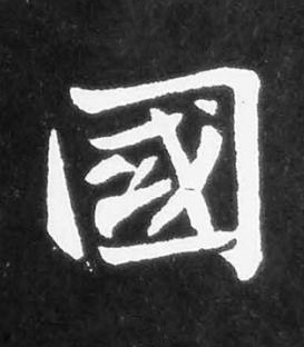國楷书书法写法高清图片