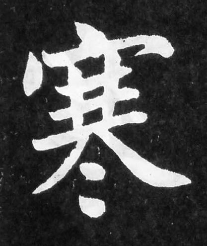 寒楷书书法写法高清图片