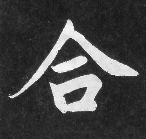合楷书书法写法高清图片