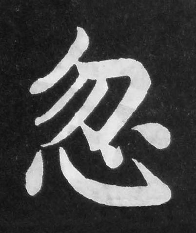 忽楷书书法写法高清图片