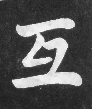互楷书书法写法高清图片