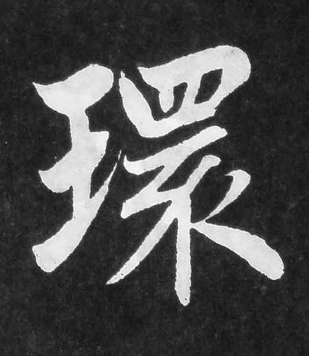 環楷书书法写法高清图片