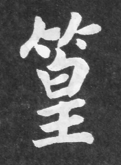篁楷书书法写法高清图片