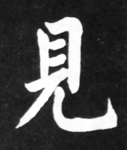 見楷书书法写法高清图片