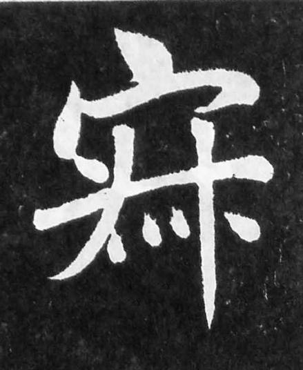 寂楷书书法写法高清图片