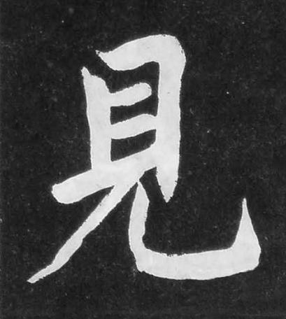 見楷书书法写法高清图片