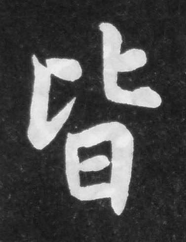 皆楷书书法写法高清图片